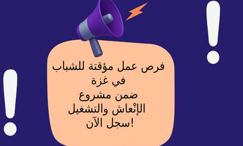 فرص عمل مؤقتة للشباب في غزة ضمن مشروع الإنْعاش والتشغيل – سجل الآن!