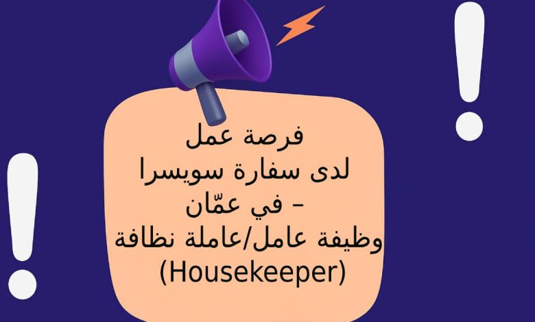 فرصة عمل لدى سفارة سويسرا في عمّان – وظيفة عامل/عاملة نظافة (Housekeeper)