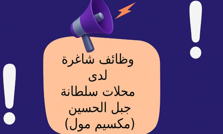 وظائف شاغرة لدى محلات سلطانة – جبل الحسين (مكسيم مول)