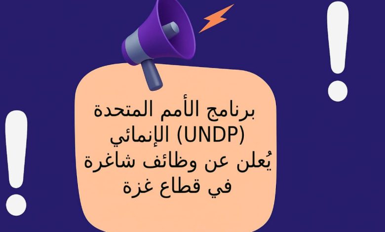 برنامج الأمم المتحدة الإنمائي (UNDP) يُعلن عن وظائف شاغرة في قطاع غزة
