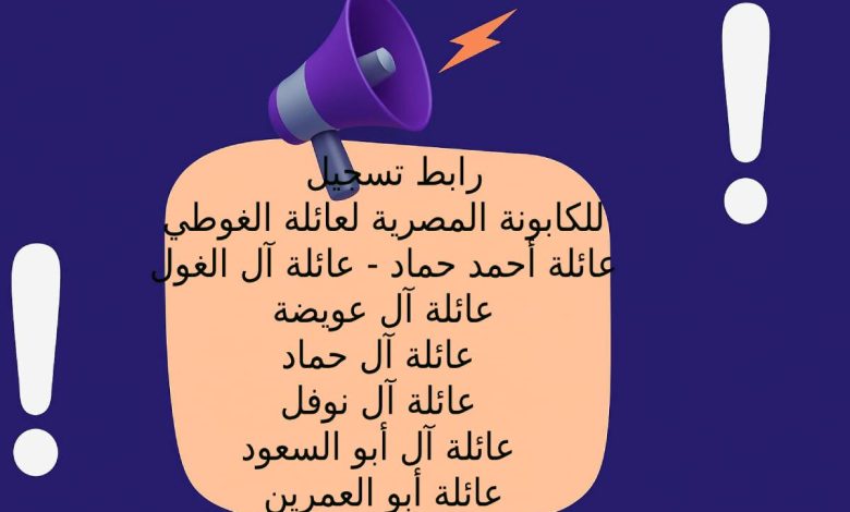 رابط تسجيل للكابونة المصرية لعائلة الغوطي - عائلة أحمد حماد - عائلة آل الغول - عائلة آل عويضة - عائلة آل حماد - عائلة آل نوفل - عائلة آل أبو السعود - عائلة أبو العمرين