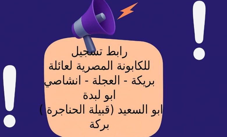 رابط تسجيل للكابونة المصرية لعائلة بريكة - العجلة - انشاصي - ابو لبدة - ابو السعيد (قبيلة الحناجرة ) - بركة
