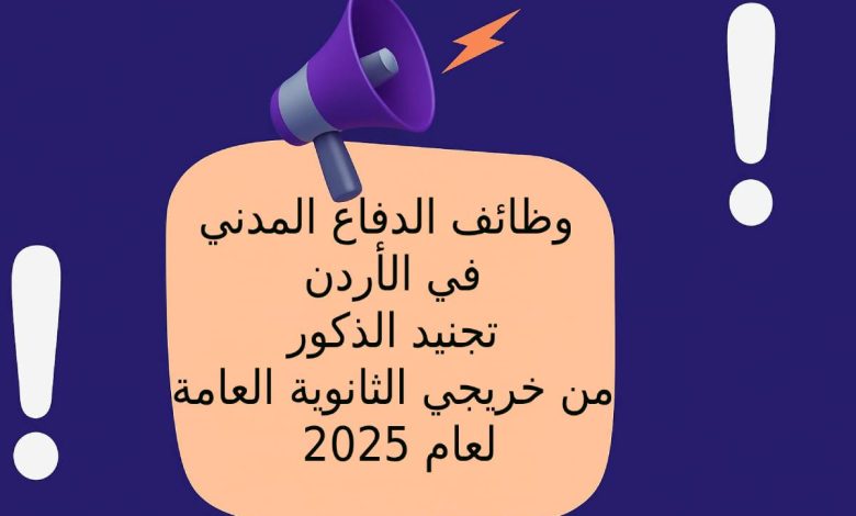 وظائف الدفاع المدني في الأردن: تجنيد الذكور من خريجي الثانوية العامة لعام 2025