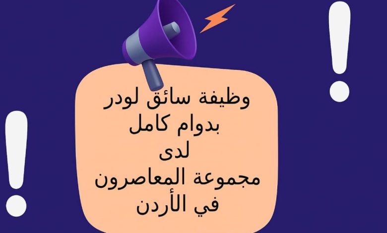 وظيفة سائق لودر بدوام كامل لدى مجموعة المعاصرون في الأردن