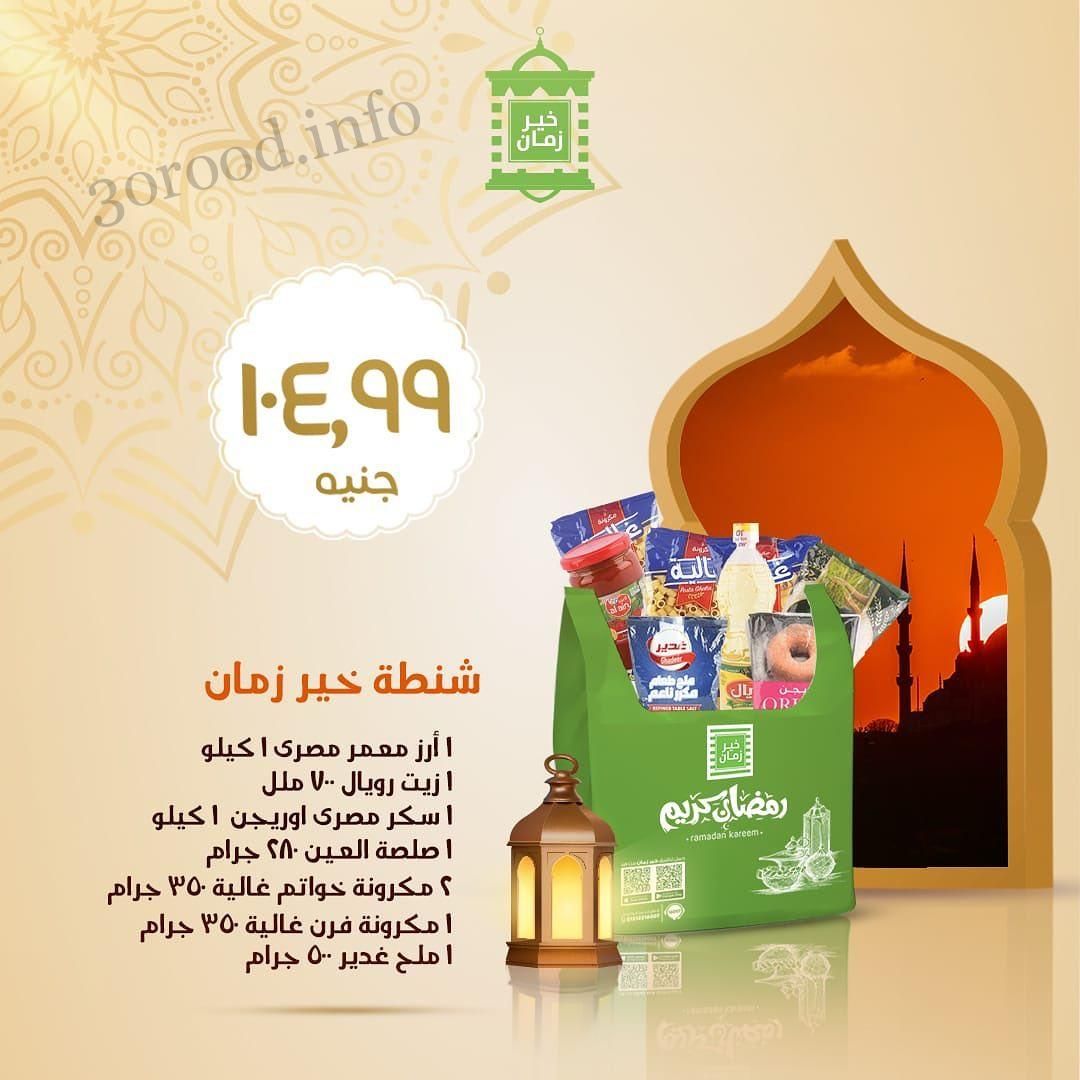 عروض كرتونة رمضان 2023 فى خير زمان