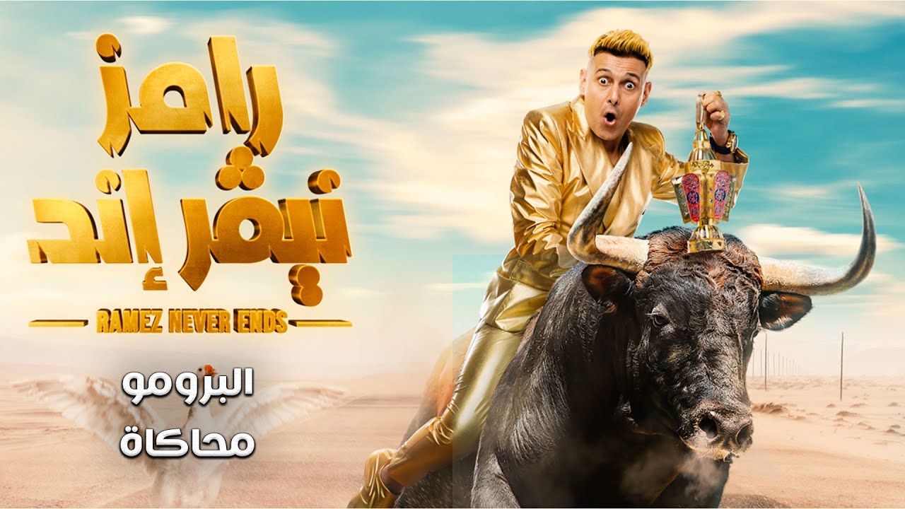 رامز جلال 2023 برومو رامز نيفر اند رمضان 2023