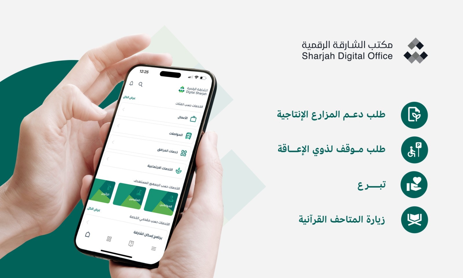 "الشارقة الرقمية" تعزّز جودة الحياة في الإمارة بمجموعة خدمات جديدة على منصتها
