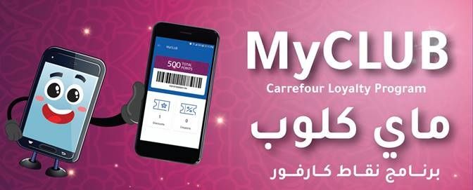 برنامج نقاط كارفور ماى كلوب MyClub