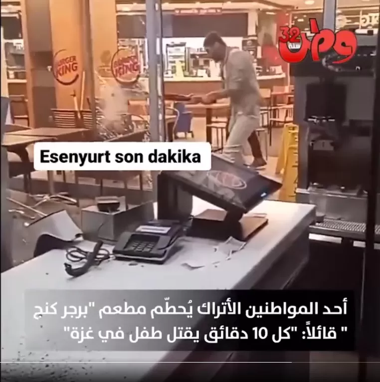 فيديو لشاب تركي يحطم واجهة محل برغر كينغ في إسطنبول تضامنا مع غزة وطن