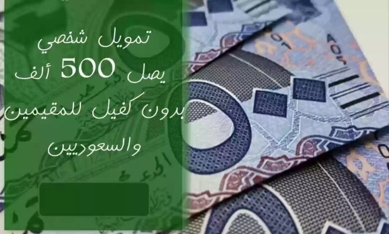 تمويل شخصي 500.000 ريال بدون كفيل وبفترات سداد شركة اليسر للتمويل