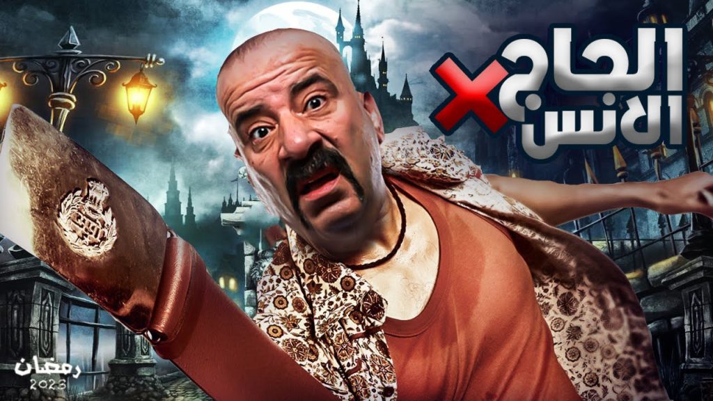 الحاج اكس لانس الحلقة 9 التاسعة | جميع حلقات مسلسل الحاج اكس لانس