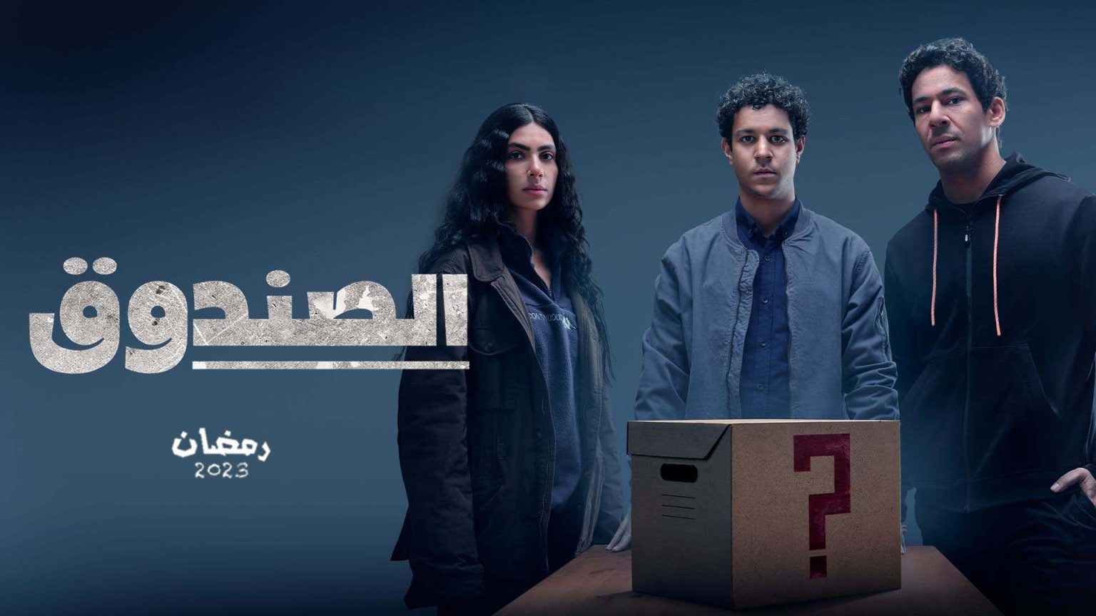 مسلسل الصندوق الحلقة 3 الثالثة | جميع حلقات مسلسل الصندوق