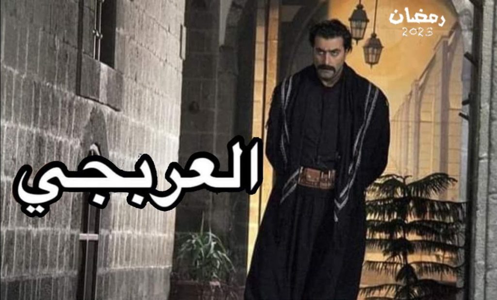 مسلسل العربجي الحلقة 17 السابعة عشر | جميع حلقات مسلسل العربجي
