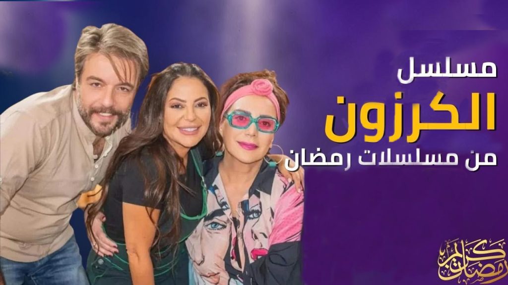 مسلسل الكرزون الحلقة 5 الخامسة | جميع حلقات مسلسل الكرزون