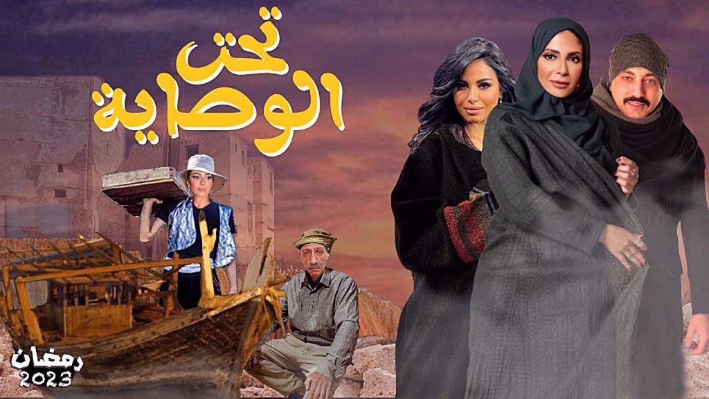 مسلسل تحت الوصاية الحلقة 6 السادسة | جميع حلقات مسلسل تحت الوصاية