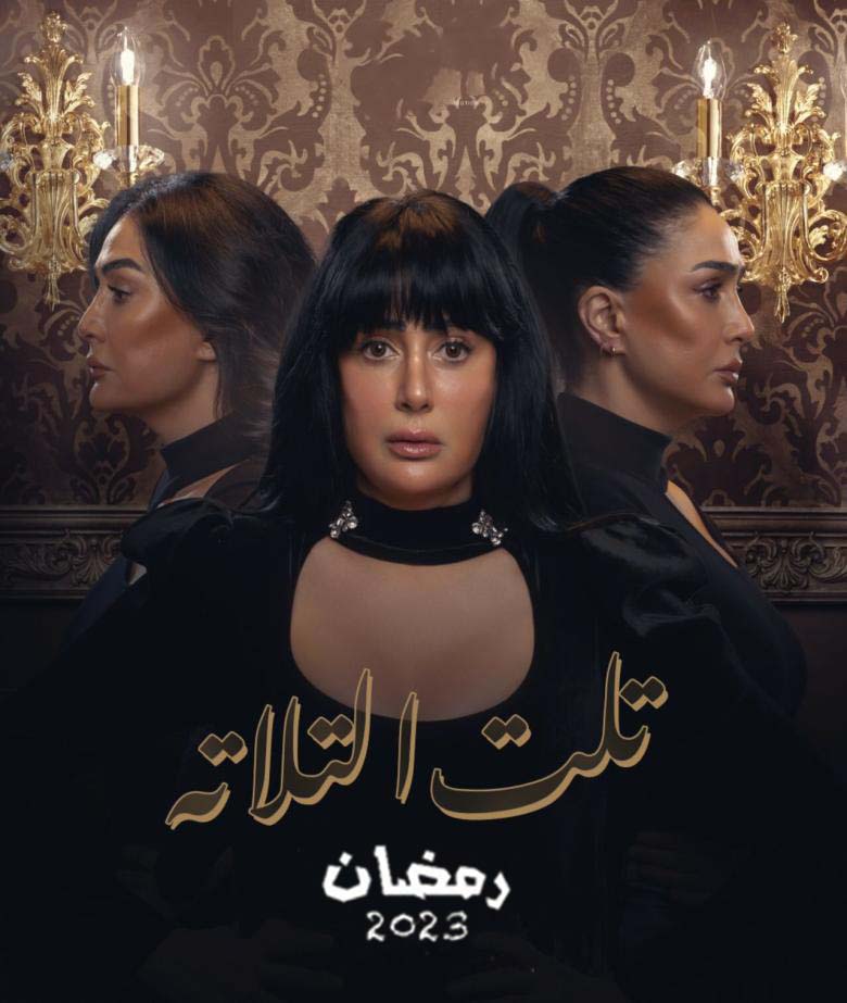 تلت التلاتة الحلقة 7 السابعة | جميع حلقات مسلسل تلت التلاتة