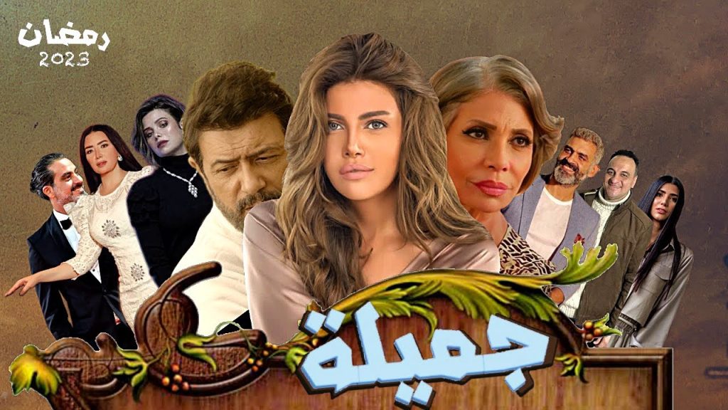 مسلسل جميلة الحلقة 22 الثانية والعشرون | حلقات مسلسل جميلة رمضان 2023