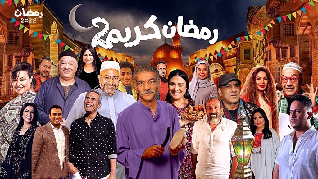 رمضان كريم الجزء الثاني الحلقة 8 | حلقات مسلسل رمضان كريم الموسم الثاني