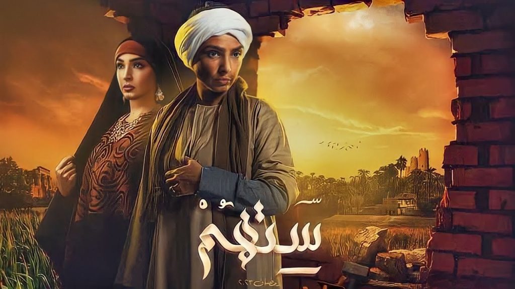 مسلسل ستهم الحلقة 17 السابعة عشر | جميع حلقات مسلسل ستهم