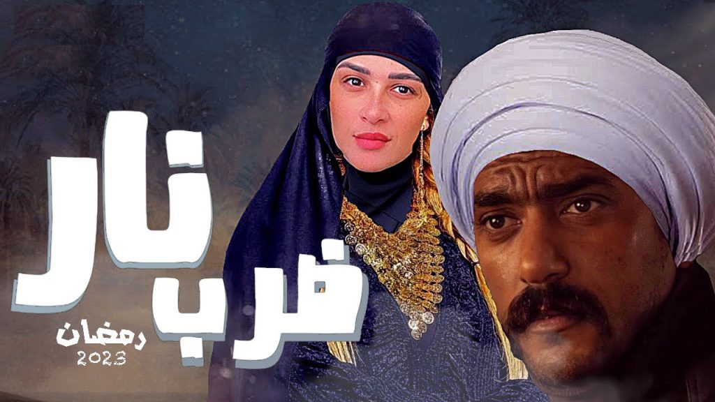 ضرب نار الحلقة 6 السادسة | جميع حلقات مسلسل ضرب نار