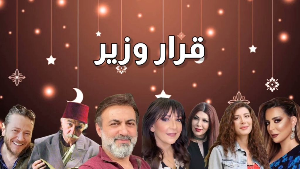 قرار وزير الحلقة 4 الرابعة | جميع حلقات مسلسل قرار وزير
