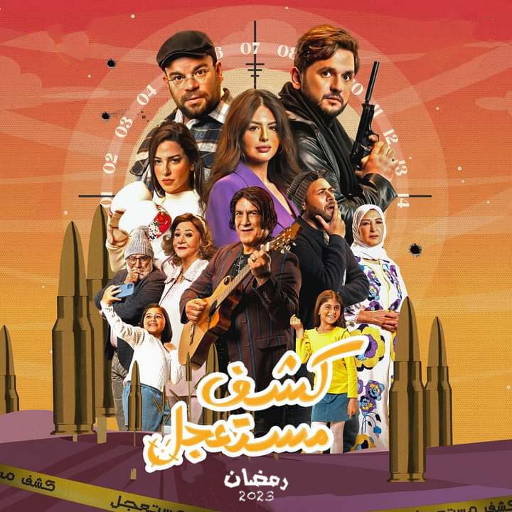 كشف مستعجل الحلقة 7 السابعة | جميع حلقات مسلسل كشف مستعجل