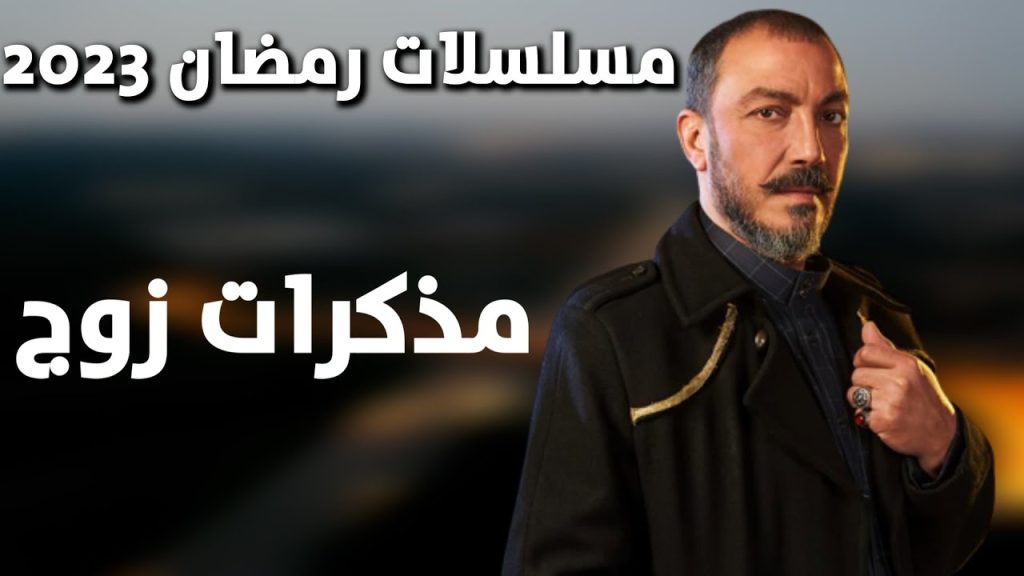 مذكرات زوج الحلقة 12 الثانية عشر | جميع حلقات مسلسل مذكرات زوج