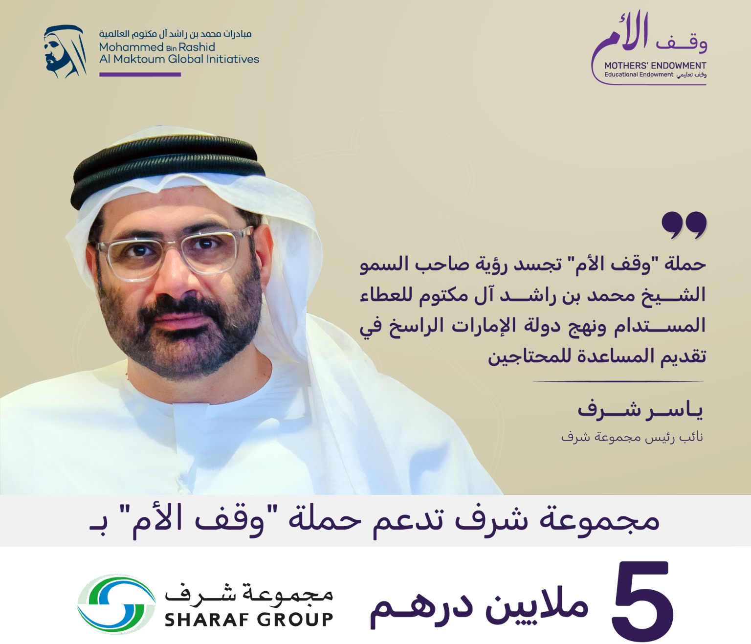 مجموعة شرف تتبرع بـ 5 ملايين درهم لدعم حملة “وقف الأم”