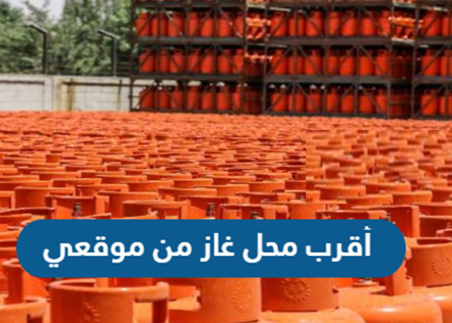 محل غاز في الطائف – اقرب محل غاز