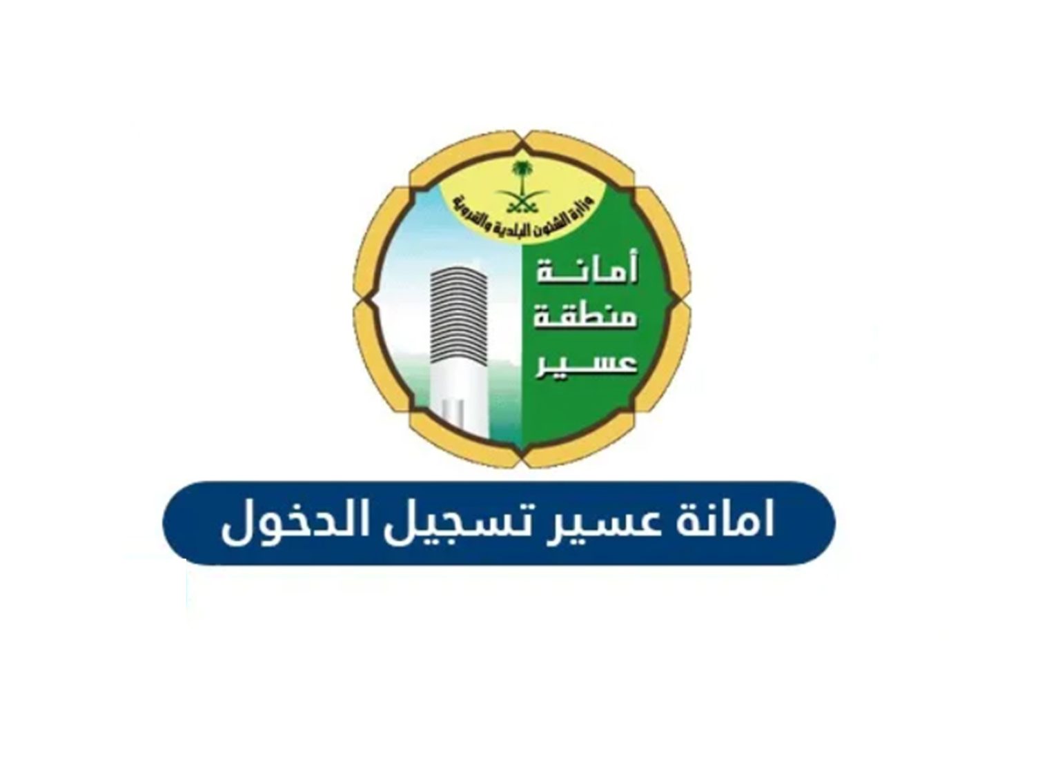 المعاملات الالكترونية امانة عسير – الاستعلام عن المعاملة