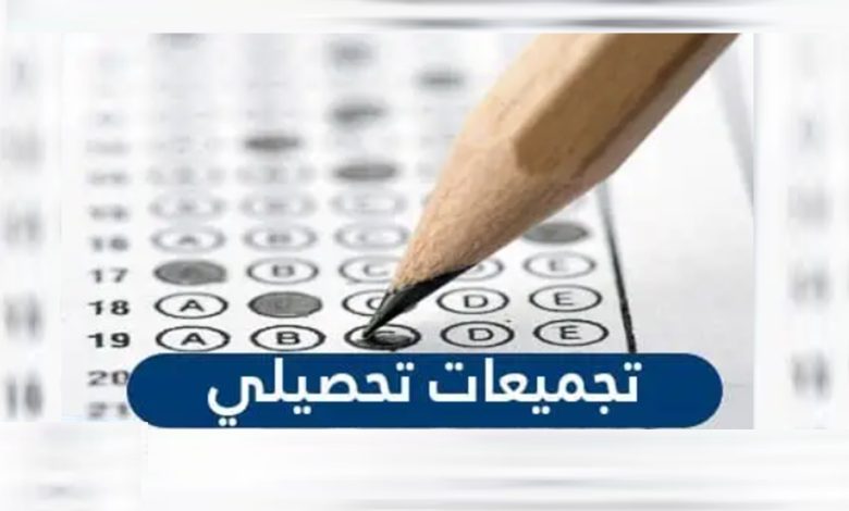 تجميعات تحصيلي 1444 الفترة الثانية والاولى