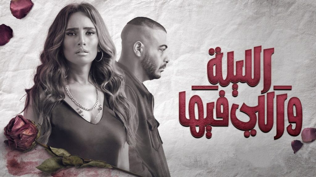 الليلة واللي فيها الحلقة 5 الخامسة | جميع حلقات مسلسل الليلة واللي فيها