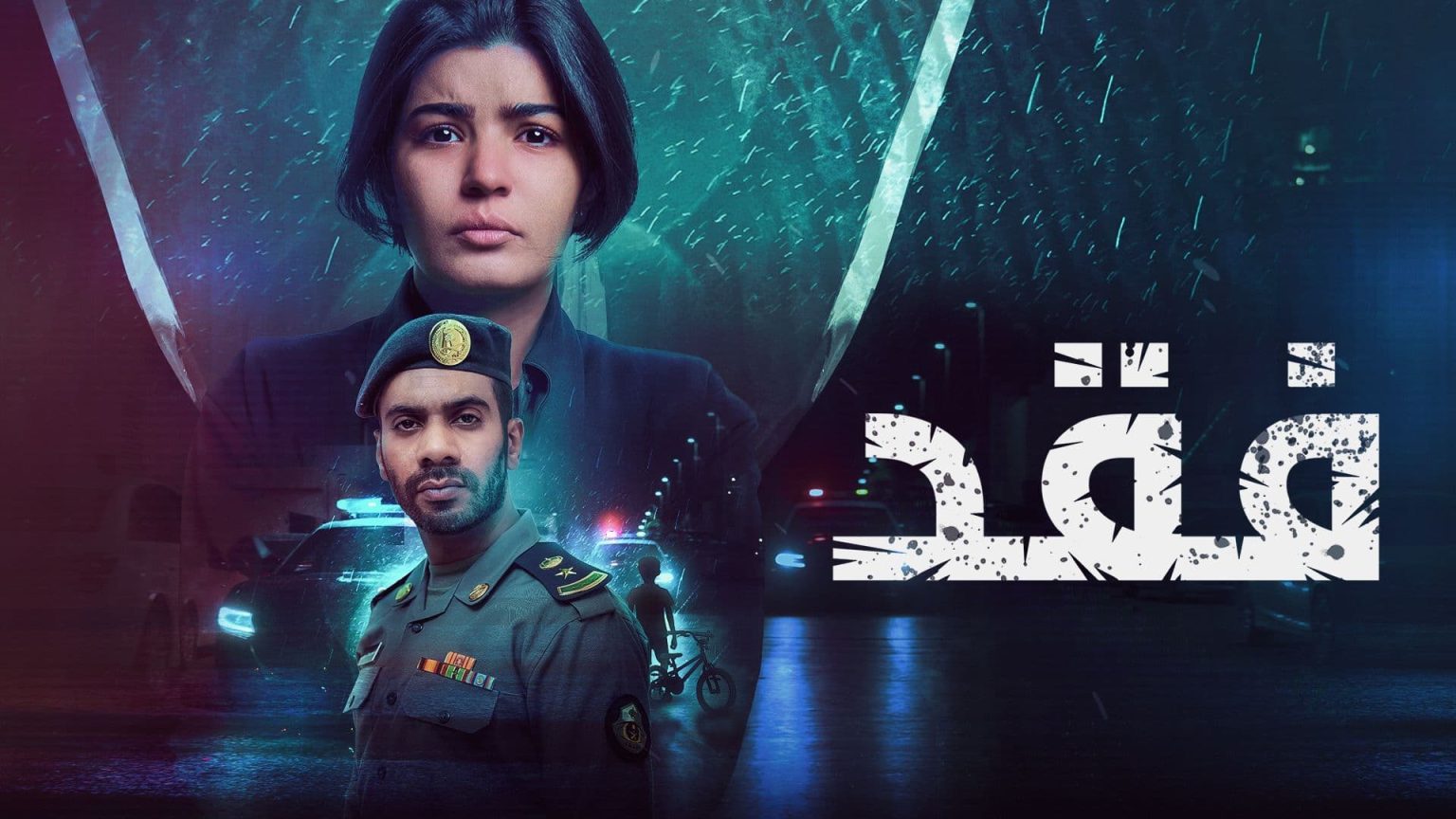 مسلسل فقد الحلقة 1 الاولى | جميع حلقات مسلسل فقد