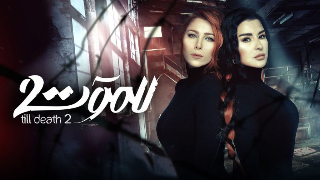 للموت 2 الحلقة 30 الثلاثون | جميع حلقات مسلسل الموت 2