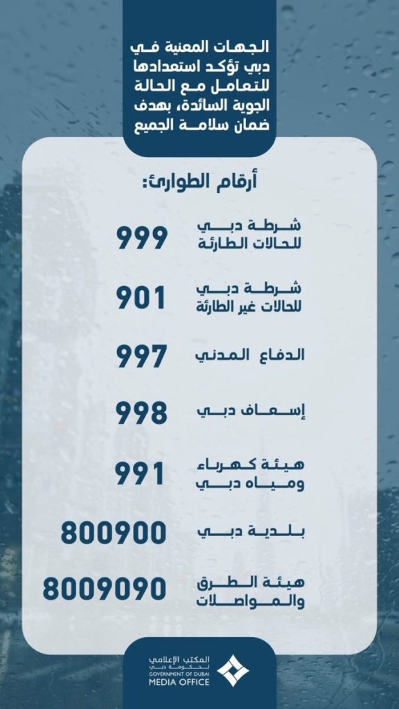 الجهات المعنية في دبي تؤكد استعدادها للتعامل مع الحالة الجوية السائدة بهدف ضمان سلامة الجميع