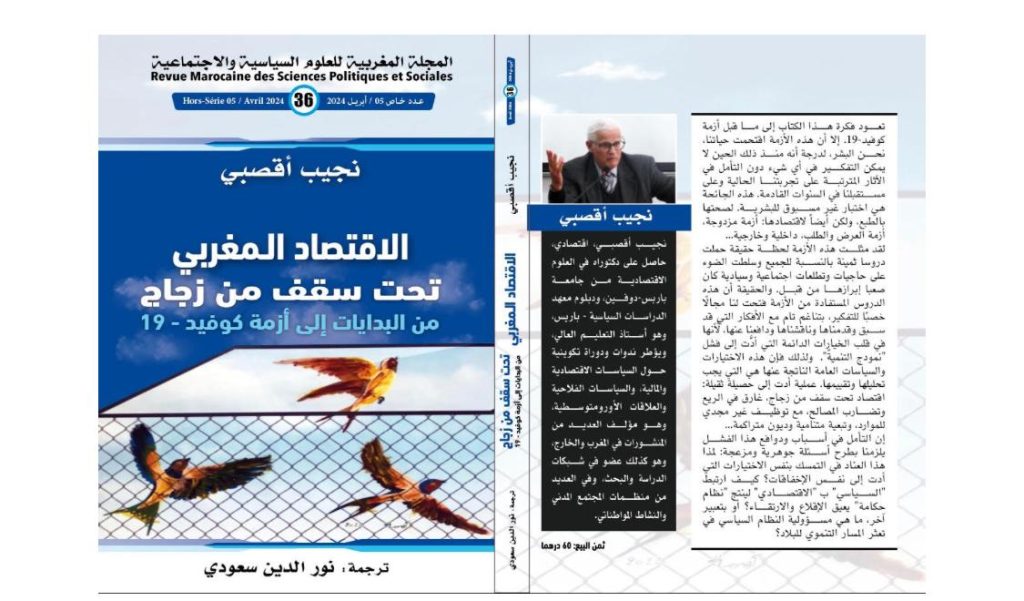 “مفروض ودغمائي ولا يلبي النتائج”.. أقصبي يعري هشاشة الاقتصاد المغربي في مؤلف جديد