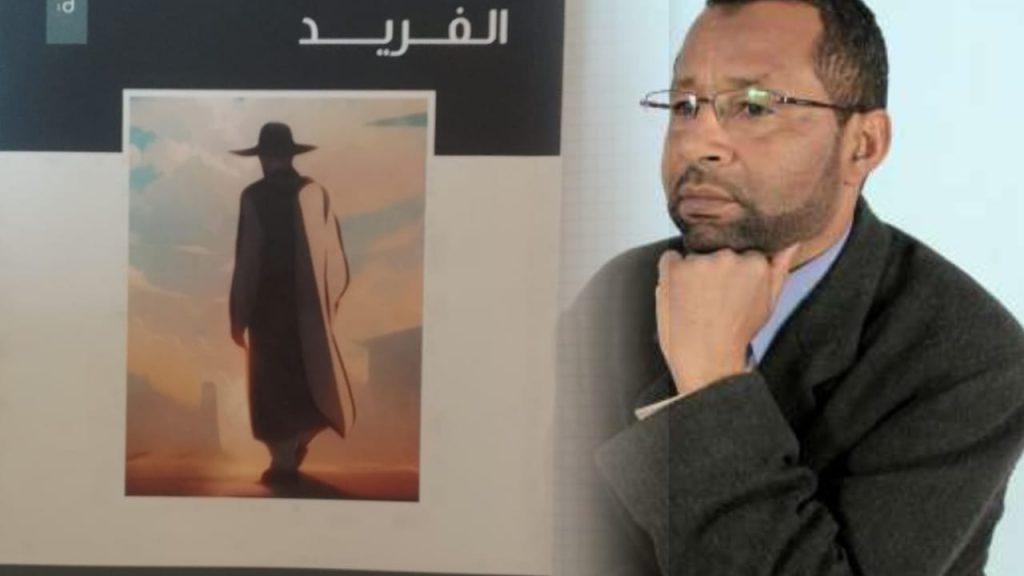 الكاتب المغربي لحسن ملواني يصدر رواية ” الفريد “