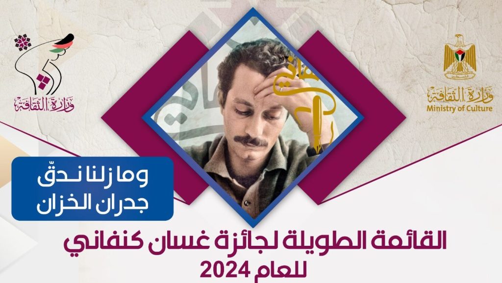 ضمنها المغرب.. 14 رواية عربية ضمن القائمة الطويلة لجائزة غسان كنفاني 2024