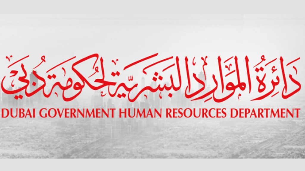 دائرة الموارد البشرية لحكومة دبي تحصل على شهادة “أفضل مكان للعمل”