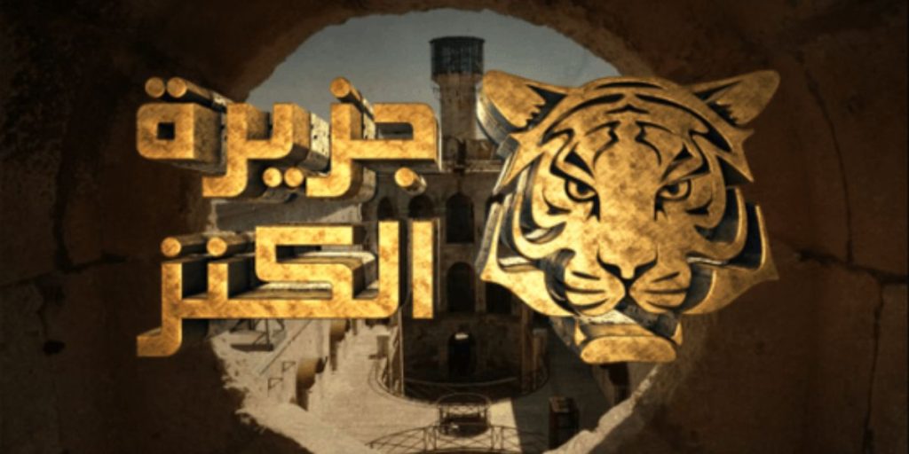 جمعية تشتكي عدم تسلمها مساعدات مالية من برنامج “جزيرة الكنز”