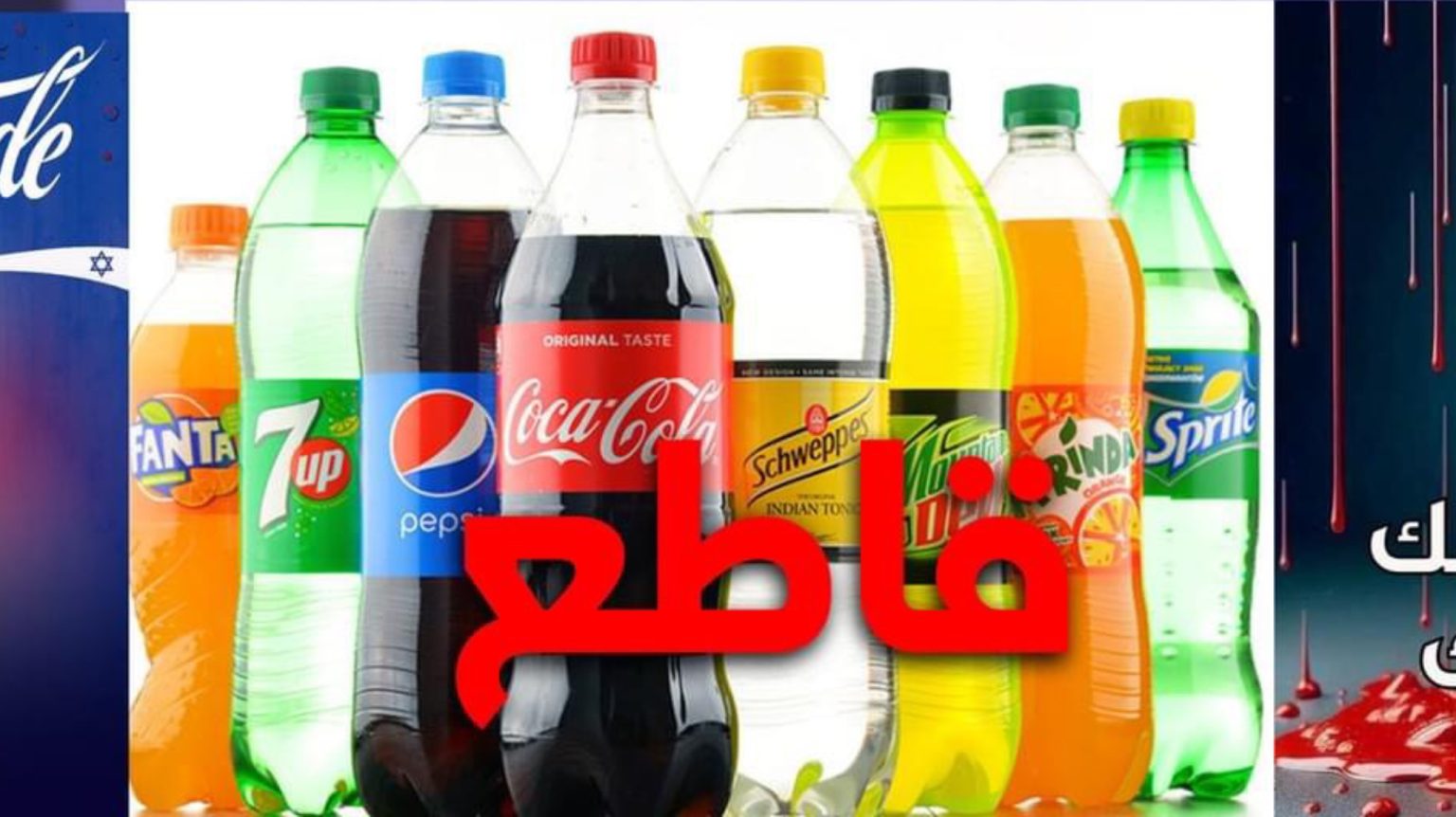 “عيد بدون كوكا” .. هيئة بطنجة تطلق حملة مقاطعة تضامنا مع غزة