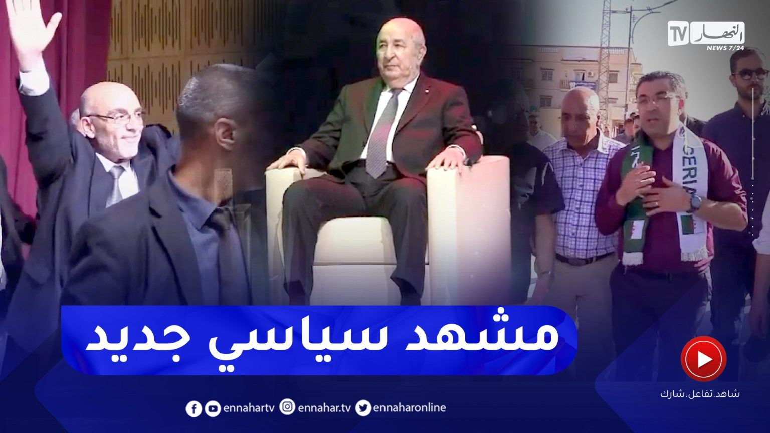 التحالفات والتكتلات السياسية.. إضافة نوعية في رئاسيات 7 سبتمبر