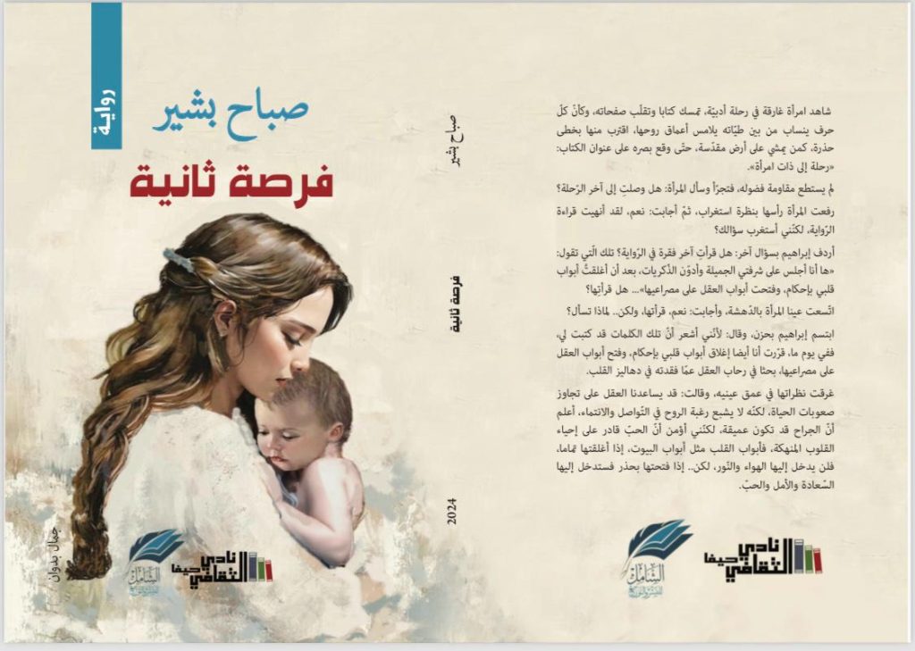 رواية “فرصة ثانية”.. عندما تتفتح الأبواب المغلقة على الحبّ والأمل