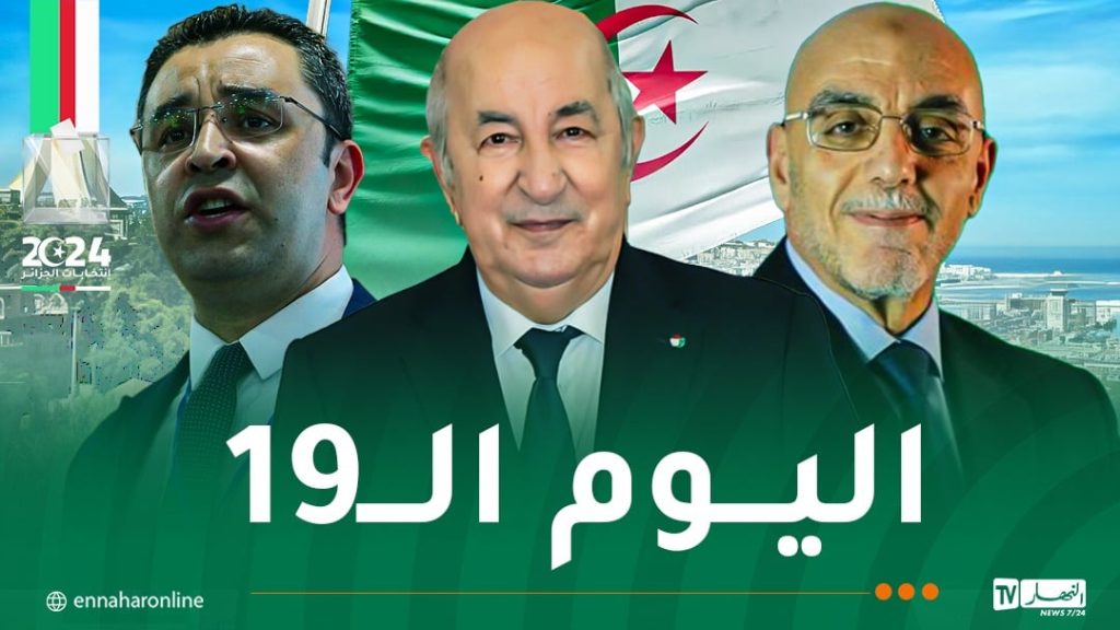 رئاسيات سبتمبر.. هذه أجندة اليوم التاسع عشر من الحملة الإنتخابية