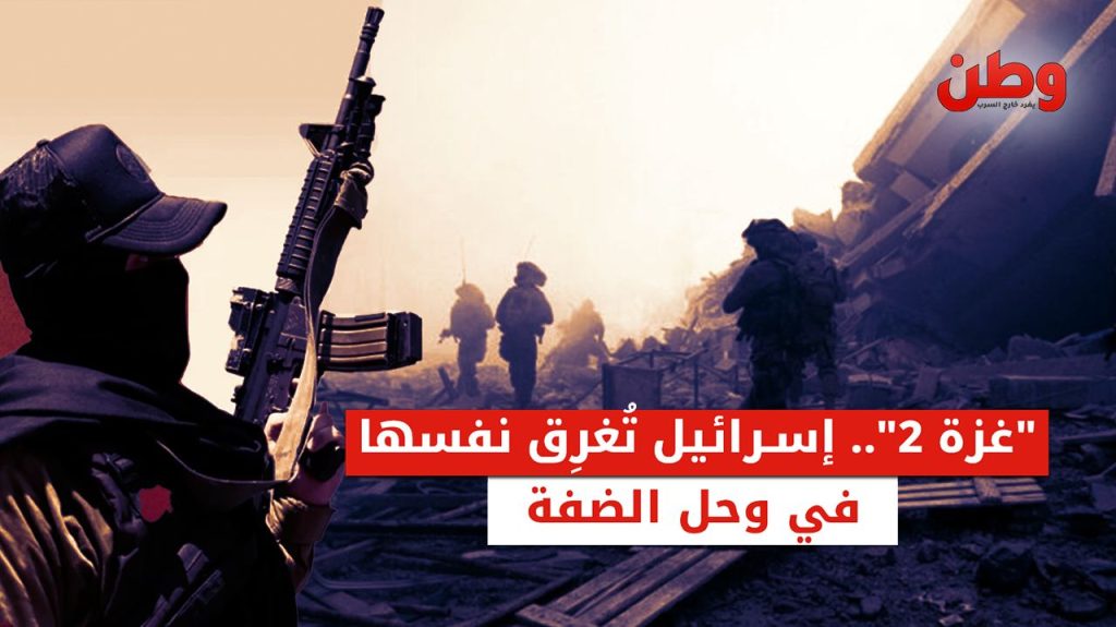 “غزة 2” .. إسرائيل تُغرق نفسها في وحل الضفة