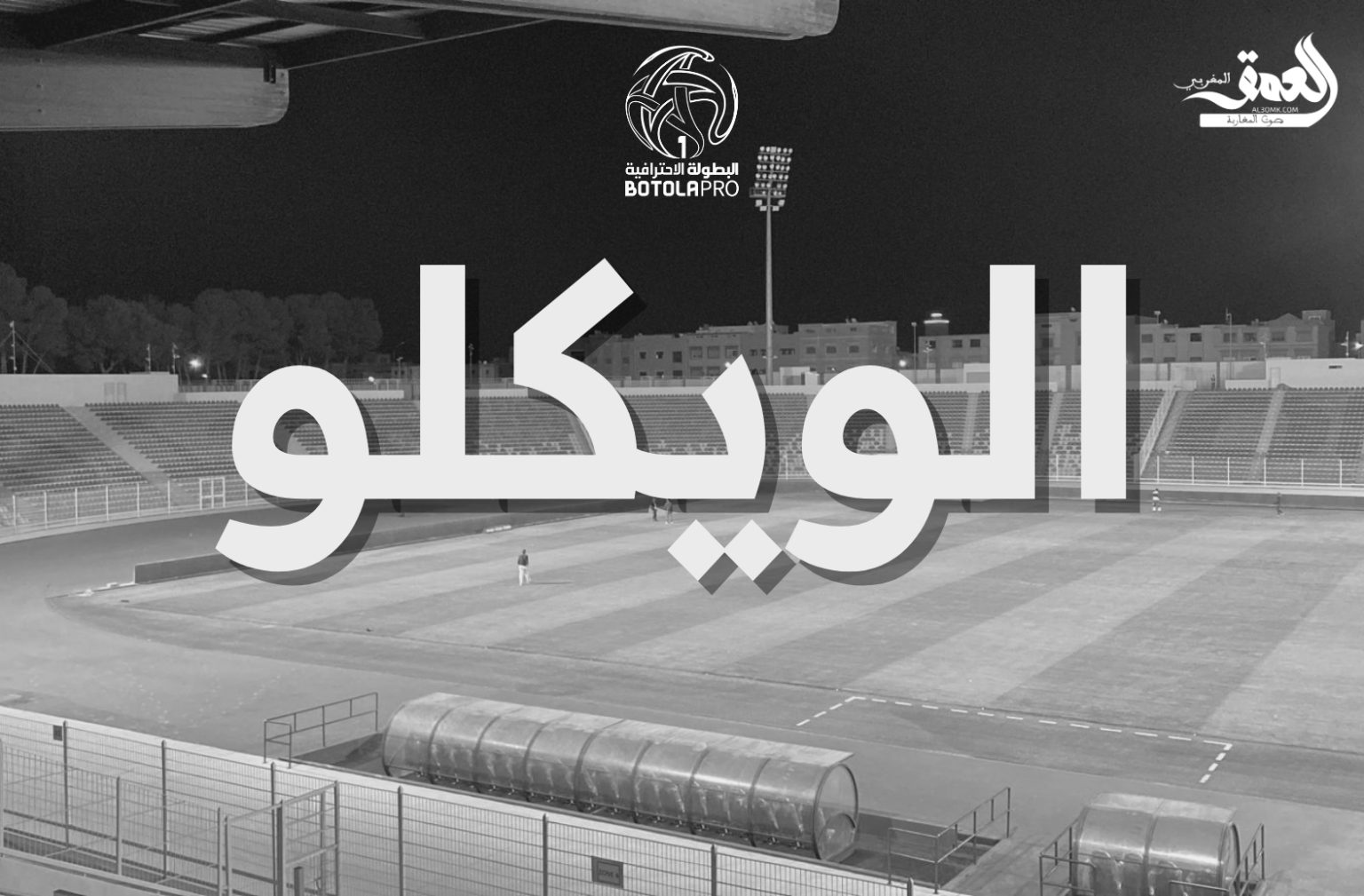 يهدد قلب البطولة.. “فيروس الويكلو” يستنزف ميزانية الأندية ويطفئ شغف الجماهير