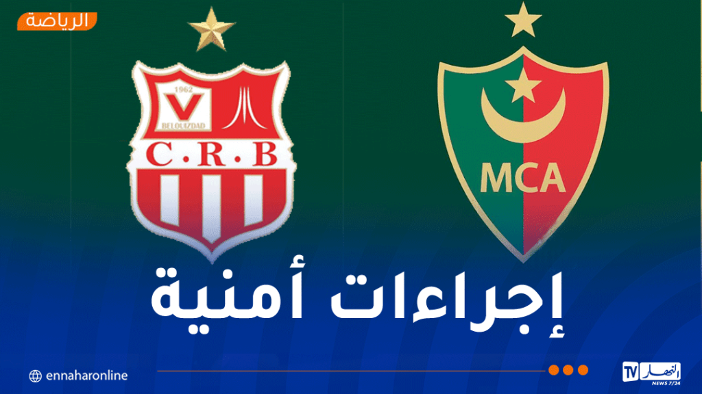 جملة من الإجراءات لتأمين داربي مولودية الجزائر وشباب بلوزداد