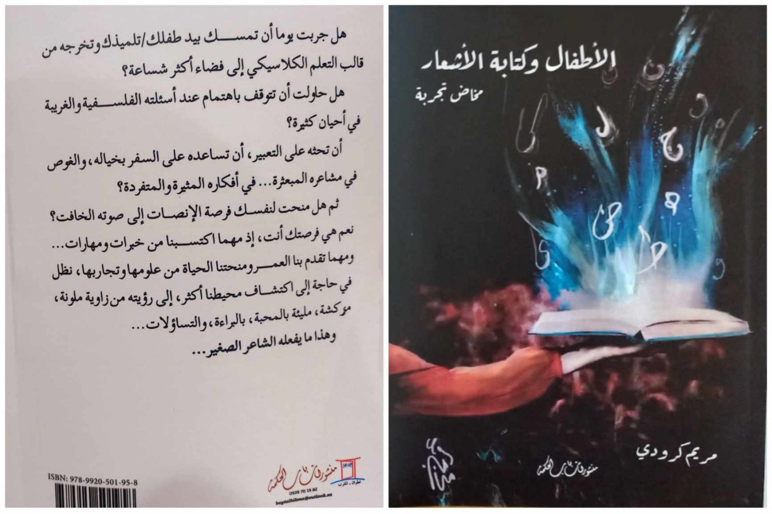 “الأطفال وكتابة الأشعار”.. إصدار جديد للشاعرة مريم كرودي