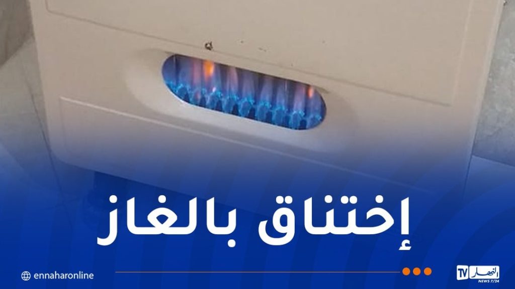 وفاة شخصين إختناقا بالغاز بسطيف