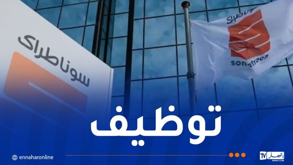 سوناطراك تُطلق مسابقة لتوظيف خريجي الجامعات